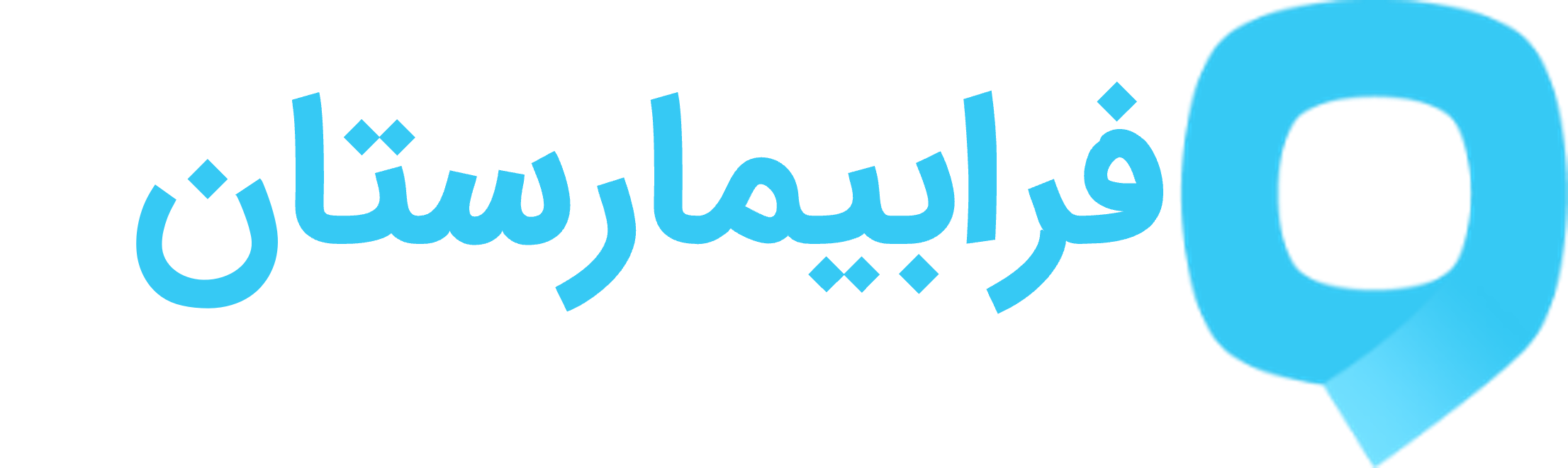 فرابیمارستان