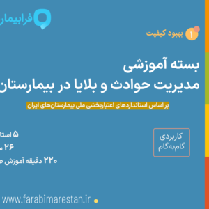 بسته آموزشی مدیریت حوادث و بلایا در بیمارستان