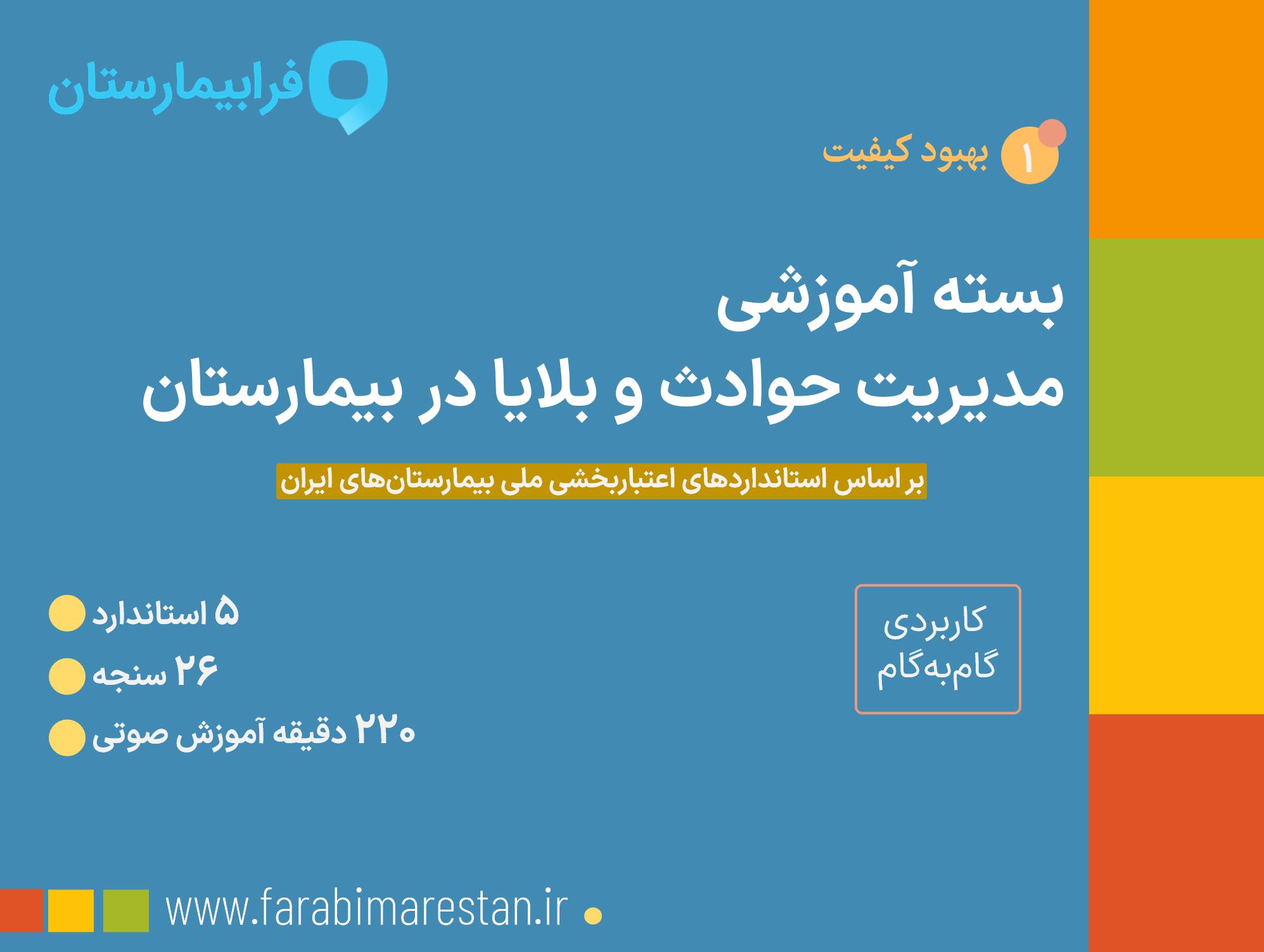 بسته آموزشی مدیریت حوادث و بلایا در بیمارستان